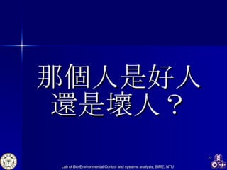 那個人是好人還是壞人？ 