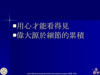 用心才能看得見 偉大源於細節的累積 