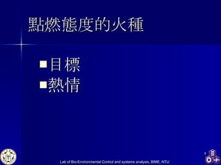 點燃態度的火種 目標 熱情   