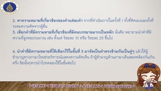 2. หาความหมายที่เกี่ยวข้องของคาแต่ละคา จากที่ดาเนินการในครั้งที่ 1 ทั้งที่คิดเองและทั้งที่
ระดมความคิดจากผู้อื่น
3. เลือกคาที่มีความหายที่เกี่ยวข้องที่มีคนบรรยายมากเป็นหลัก นั่นคือ พยายามนาคาที่มี
ความถี่สูงพอประมาณ เช่น ตั้งแต่ ร้อยละ 10 หรือ ร้อยละ 25 ขึ้นไป
4. นาคาที่มีความหมายที่ได้เลือกไว้ในขั้นที่ 3 มาจัดเป็นคาตรงข้ามกันเป็นคู่ๆ แล้วให้ผู้
ชานาญทางภาษาไทยช่วยวิจารณ์แสดงความคิดเห็น ถ้าผู้ชานาญด้านภาษาเห็นสอดคล้องกันเกิน
ครึ่ง ข้อนั้นๆควรนาไปทดลองใช้ในขั้นต่อไป
 
