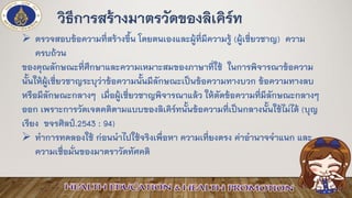 ➢ ตรวจสอบข้อความที่สร้างขึ้น โดยตนเองและผู้ที่มีความรู้ (ผู้เชี่ยวชาญ) ความ
ครบถ้วน
ของคุณลักษณะที่ศึกษาและความเหมาะสมของภาษาที่ใช้ ในการพิจารณาข้อความ
นั้นให้ผู้เชี่ยวชาญระบุว่าข้อความนั้นมีลักษณะเป็นข้อความทางบวก ข้อความทางลบ
หรือมีลักษณะกลางๆ เมื่อผู้เชี่ยวชาญพิจารณาแล้ว ให้ตัดข้อความที่มีลักษณะกลางๆ
ออก เพราะการวัดเจตคติตามแบบของลิเคิร์ทนั้นข้อความที่เป็นกลางนั้นใช้ไม่ได้ (บุญ
เรียง ขจรศิลป์.2543 : 94)
➢ ทาการทดลองใช้ ก่อนนาไปใช้จริงเพื่อหา ความเที่ยงตรง ค่าอานาจจาแนก และ
ความเชื่อมั่นของมาตราวัดทัศคติ
วิธีการสร้างมาตรวัดของลิเคิร์ท
 