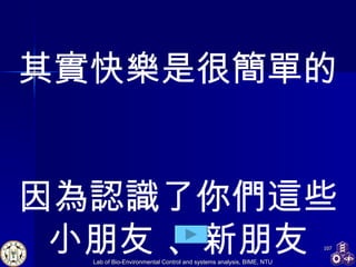 其實快樂是很簡單的 因為認識了你們這些小朋友 、新朋友 