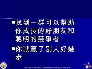 找到一群可以幫助你成長的好朋友和聰明的競爭者 你就贏了別人好幾步 
