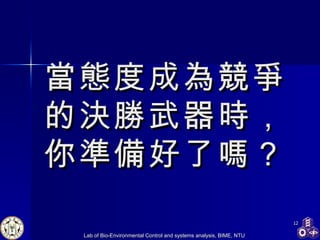 當態度成為競爭 的決勝武器時， 你準備好了嗎？ 