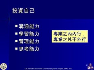 投資自己 溝通能力 學習能力 管理能力 思考能力 專業之內內行，專業之外不外行 