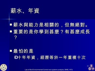 薪水、 年資 薪水與能力是相關的，但無絕對。 重要的是你學到甚麼？有甚麼成長？ 最怕的是 十年年資，經歷等於一年重複十次   