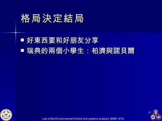 格局決定結局 好東西要和好朋友分享 瑞典的兩個小學生：柏濟與諾貝爾 