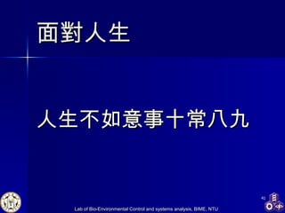 面對人生 人生不如意事十常八九 