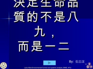 決定生命品質的不是八九， 而是一二  By:  張忠謀 
