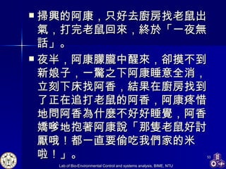 掃興的阿康，只好去廚房找老鼠出氣，打完老鼠回來，終於「一夜無話」。 夜半，阿康朦朧中醒來，卻摸不到新娘子，一驚之下阿康睡意全消，立刻下床找阿香，結果在廚房找到了正在追打老鼠的阿香，阿康疼惜地問阿香為什麼不好好睡覺，阿香嬌嗲地抱著阿康說「那隻老鼠好討厭哦！都一直要偷吃我們家的米啦！」。 