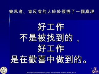 好工作 不是被找到的， 好工作 是在歡喜中做到的。 會思考、肯反省的人終於領悟了一個真理 
