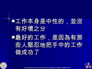 工作本身是中性的，並沒有好壞之分 最好的工作，是因為有那些人堅忍地把手中的工作做成功了 