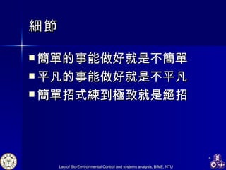 細節 簡單的事能做好就是不簡單 平凡的事能做好就是不平凡 簡單招式練到極致就是絕招 