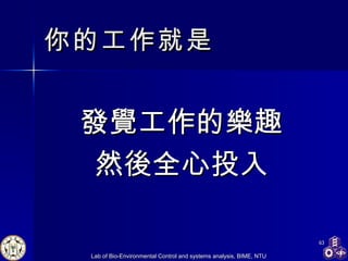 你的工作就是 發覺工作的樂趣 然後全心投入 