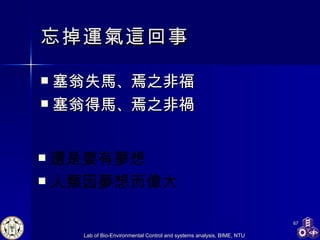 忘掉運氣這回事 塞翁失馬 、 焉之非福 塞翁得馬 、 焉之非禍 還是要有夢想 人類因夢想而偉大 