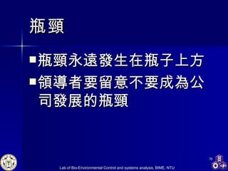 瓶頸 瓶頸永遠發生在瓶子上方 領導者要留意不要成為公司發展的瓶頸 