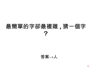 最簡單的字卻最複雜 , 猜一 個字 ?   答案-> 人 