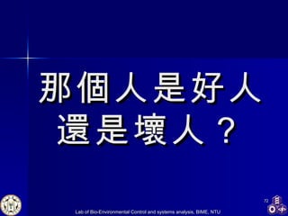 那個人是好人還是壞人？ 