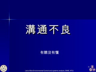 溝通不良 有聽沒有懂 