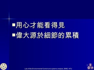 用心才能看得見 偉大源於細節的累積 