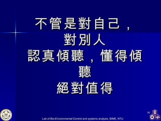 不管是對自己， 對別人 認真傾聽，懂得傾聽 絕對值得 