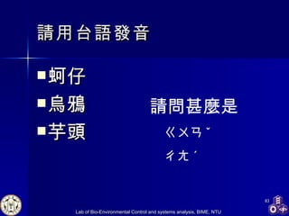請用台語發音 蚵仔 烏鴉 芋頭 請問甚麼是 ㄍㄨㄢ ˇ ㄔㄤ ˊ 