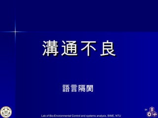 溝通不良 語言隔閡 