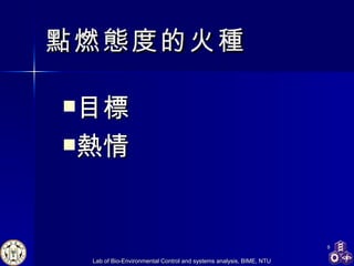 點燃態度的火種 目標 熱情   