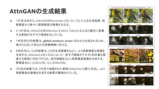 AttnGANɽY
 Ŀ󤫤顢AttnGANGenerator (G0, G1, G2) ˤɻ񡣵
Ȥ졩˸߽Ȥλ뤨롣
 2?3ĿϡAttnGANAttention (Fattn1, Fattn2) λĿ˵ǈ
gZʾIʾƤ롣
 ĿG0νYϡglobal sentence vector Τߤɤ뤿ᡢ
BΤФĿʤɤԔǷ롣
 ĿG1, G2νYϡG0ɻȤˡ߽Ȥʻ
ɤ롣Attentionᥫ˥ˤäơI򤬥ƥڤv
BgZˌŤ졢ǰλȤ˸߽Ȼɤ롣
ȤG1 (128x128)G2 (256x256)
 3ĿνYǤϡ2ĿʡԤ줿gZAttention¤עĿ
߽ȤλɤYQyƤ롣
 