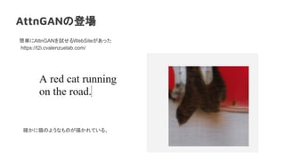 AttnGANεǈ
gAttnGANԇWebSiteä
https://t2i.cvalenzuelab.com/
_èΤ褦ʤΤ褫Ƥ롣
 