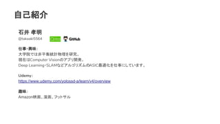 ԼB
ʯ Т
@takaaki5564
?dζ
ѧԺǤϷƽyӋо
FڤComputer VisionΥץ_k
Deep Learning?SLAMʤɥ르ꥺASICm¤ˤƤޤ
Udemy
https://www.udemy.com/yolossd-a/learn/v4/overview
Ȥζ
Amazonӳեåȥ
 