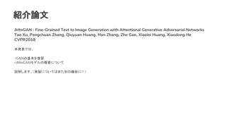 BՓ
AttnGAN : Fine-Grained Text to Image Generation with Attentional Generative Adversarial Networks
Tao Xu, Pengchuan Zhang, Qiuyuan Huang, Han Zhang, Zhe Gan, Xiaolei Huang, Xiaodong He
CVPR2018
kǤϡ
?GANλ
?AttnGANǥθҪˤĤ
hޤgװˤĤƤϤޤeΙCˣ
 