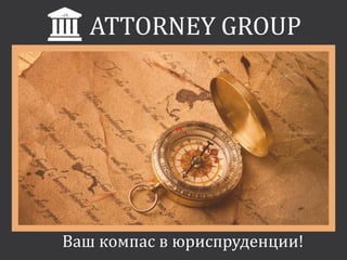 ATTORNEY GROUP
Ваш компас в юриспруденции!
 