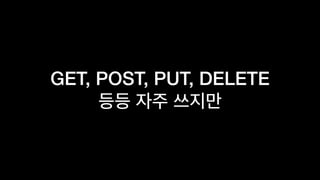 GET, POST, PUT, DELETE
 
