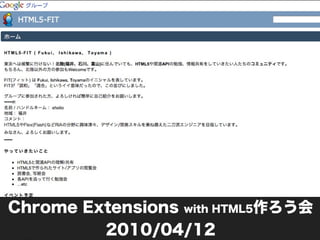 Chrome Extensions with HTML5作ろう会
         2010/04/12
 