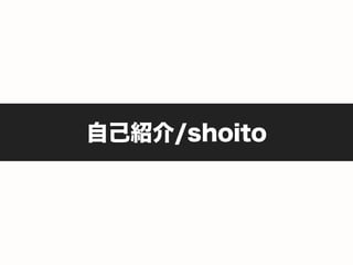 自己紹介/shoito
 