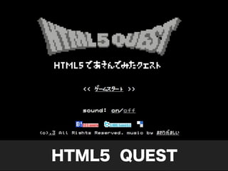 HTML5 QUEST
 
