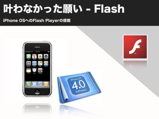 叶わなかった願い - Flash
iPhone OSへのFlash Playerの搭載
 