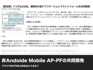 非Andoide Mobile AP-PFの共同開発
ブラウザのHTML5対応はどうなる？
 