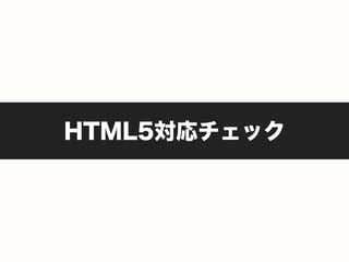 HTML5対応チェック
 