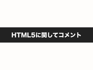 HTML5に関してコメント
 