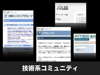 技術系コミュニティ
 