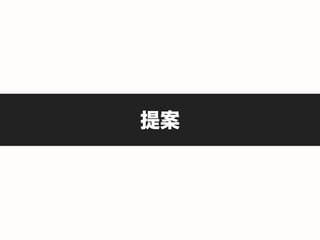 提案
 