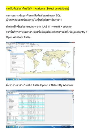 Attribute (Select by Attribute)
SQL

country

LAB11 > wolrd > country
country >

Open Attribute Table

Table Option > Select By Attribute

 