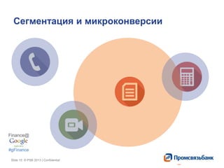 Slide 15 © PSB 2013 | ConfidentialSlide 15 © PSB 2013 | Confidential
Сегментация и микроконверсии
 