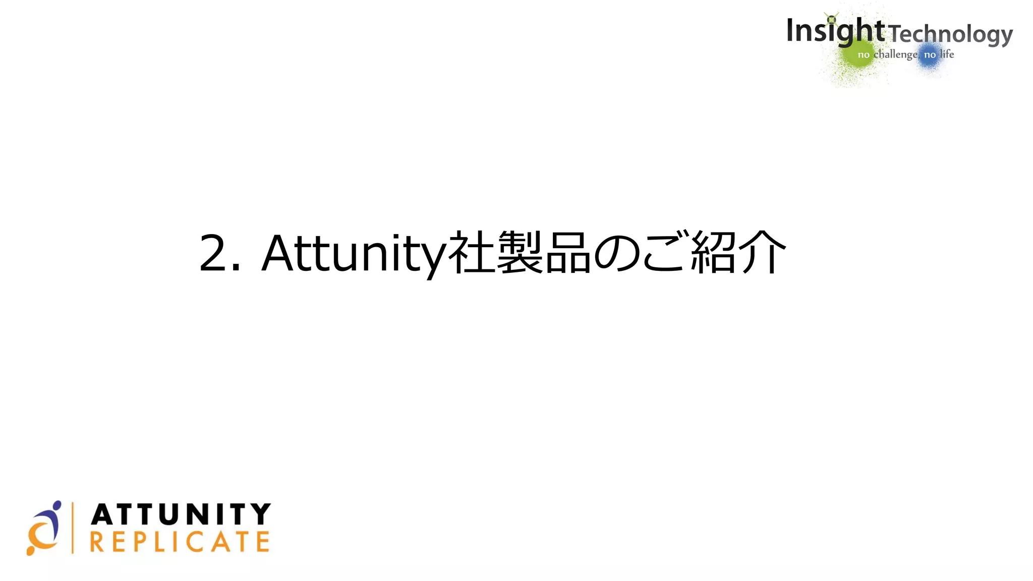 2. Attunity社製品のご紹介
 