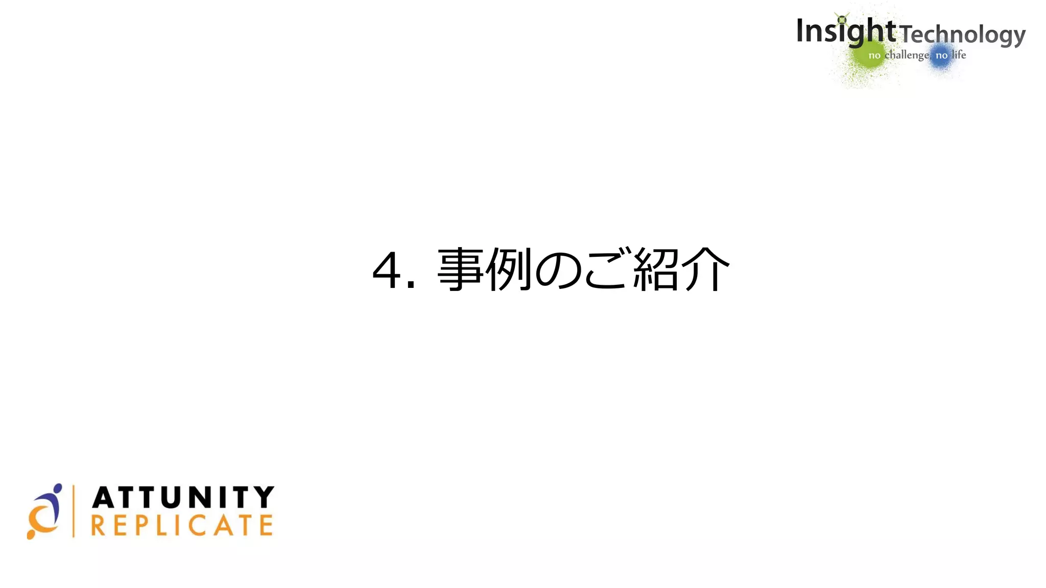 4. 事例のご紹介
 
