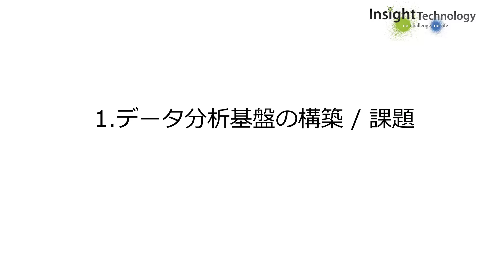 1.データ分析基盤の構築 / 課題
 