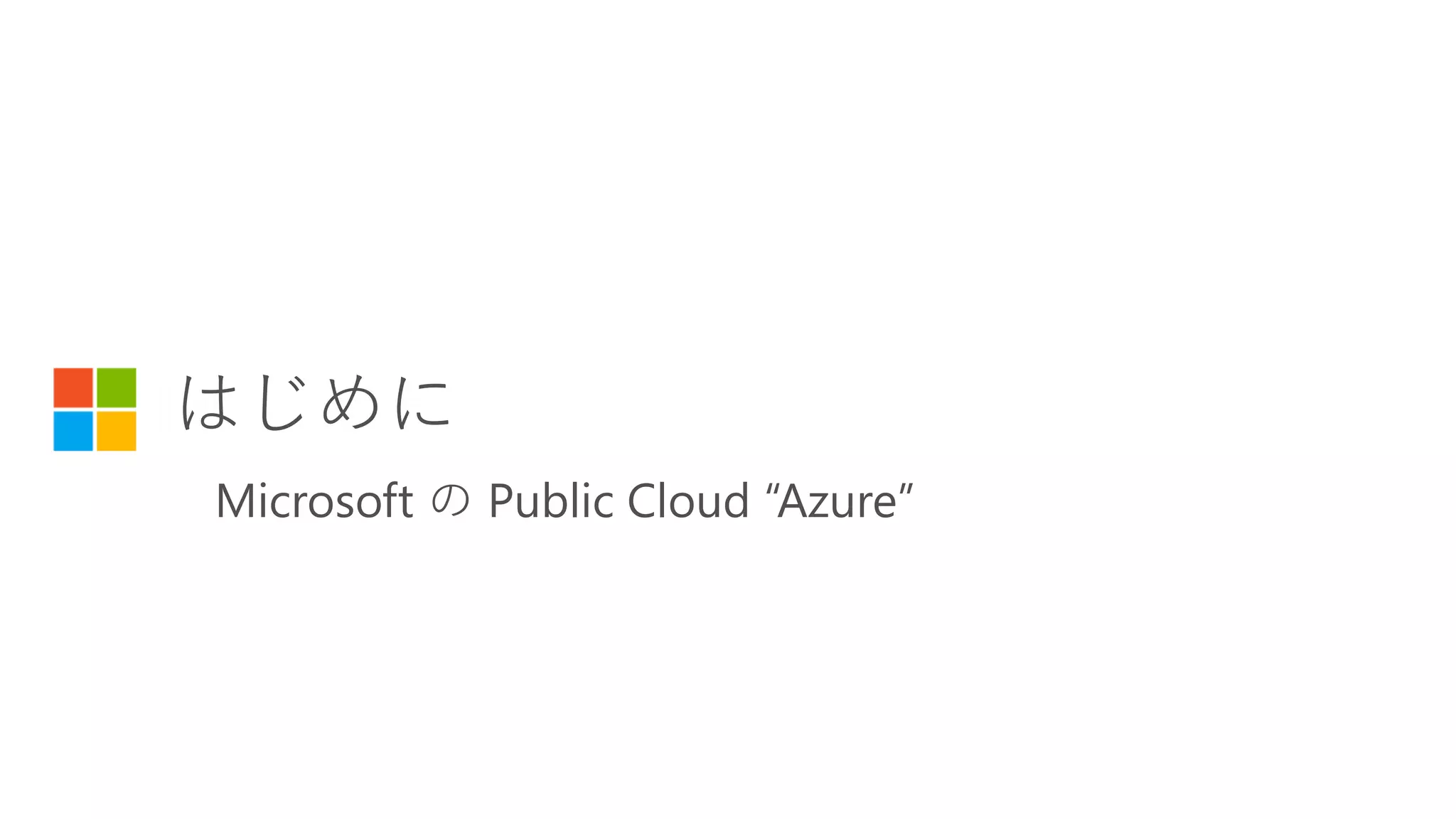 Microsoft の Public Cloud “Azure”
 