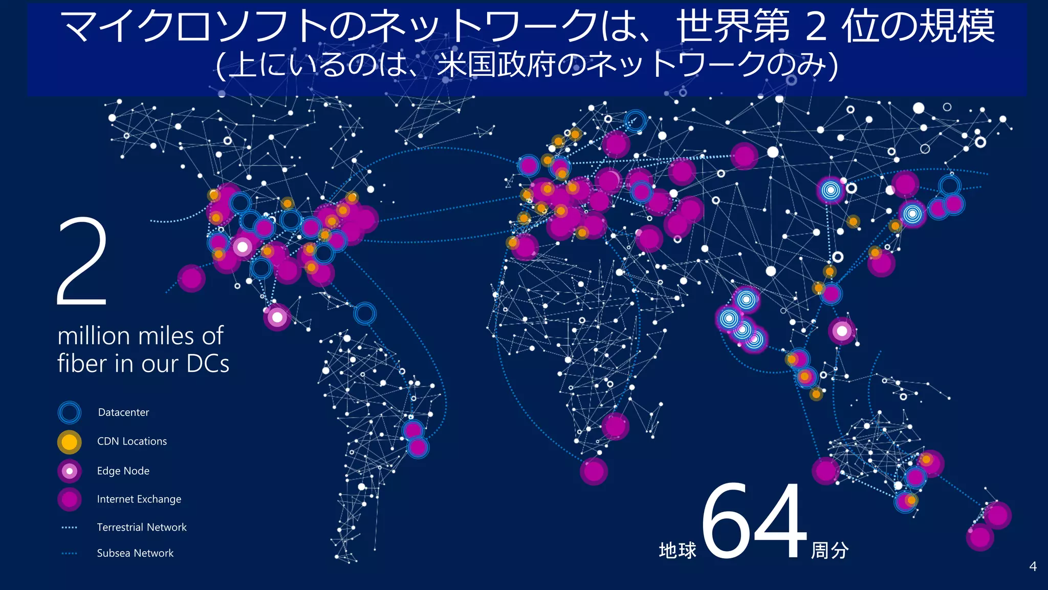 マイクロソフトのネットワークは、世界第 2 位の規模
(上にいるのは、米国政府のネットワークのみ)
4
 